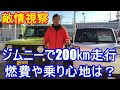 ダイハツ　タフトとジムニーの比較を頼まれたのでジムニーの試乗車を借りれましたが、空いた時間にジムニーで200㎞走行の燃費測定をしてみました。会社から200㎞走行すると京都の洛北辺りまで到達します。前編