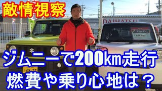 ダイハツ　タフトとジムニーの比較を頼まれたのでジムニーの試乗車を借りれましたが、空いた時間にジムニーで200㎞走行の燃費測定をしてみました。会社から200㎞走行すると京都の洛北辺りまで到達します。前編