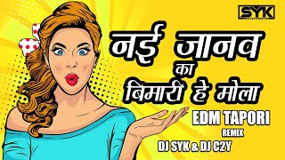 Nai Jano Ka Bimari he mola नई जानव का बीमारी हे मोला cg song | EDM TAPORI REMIX | DJ SYK & DJ C2Y