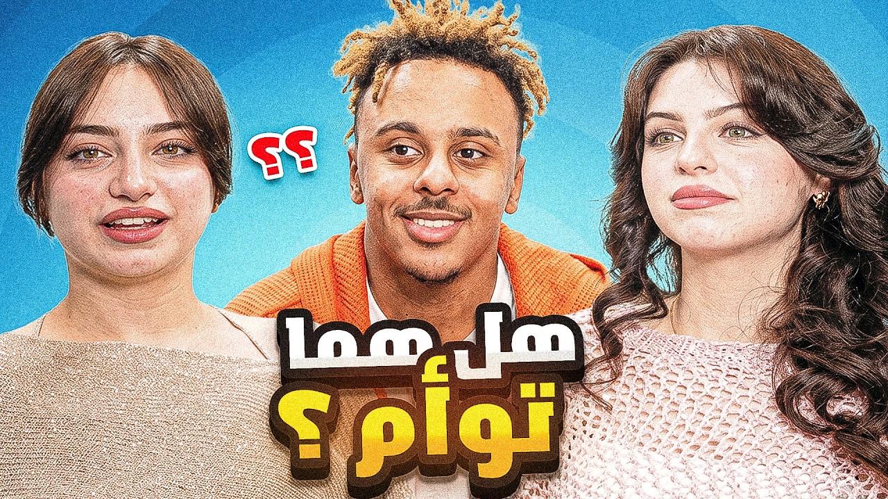 هل لانا ولين توأم ؟
