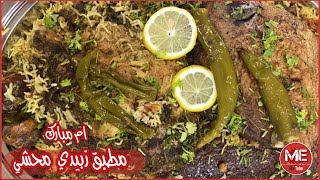 مطبق زبيدي محشي  ( ابطنة حشو ) على الطريقة الكويتية ام مبارك غادة المسلم #مطبق_زبيدي#حشو_زبيدي