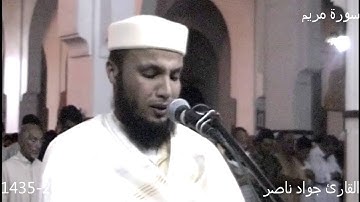 سورة مريم | 2014 م 1435 هـ | القارئ : جواد ناصر Jawad Naser