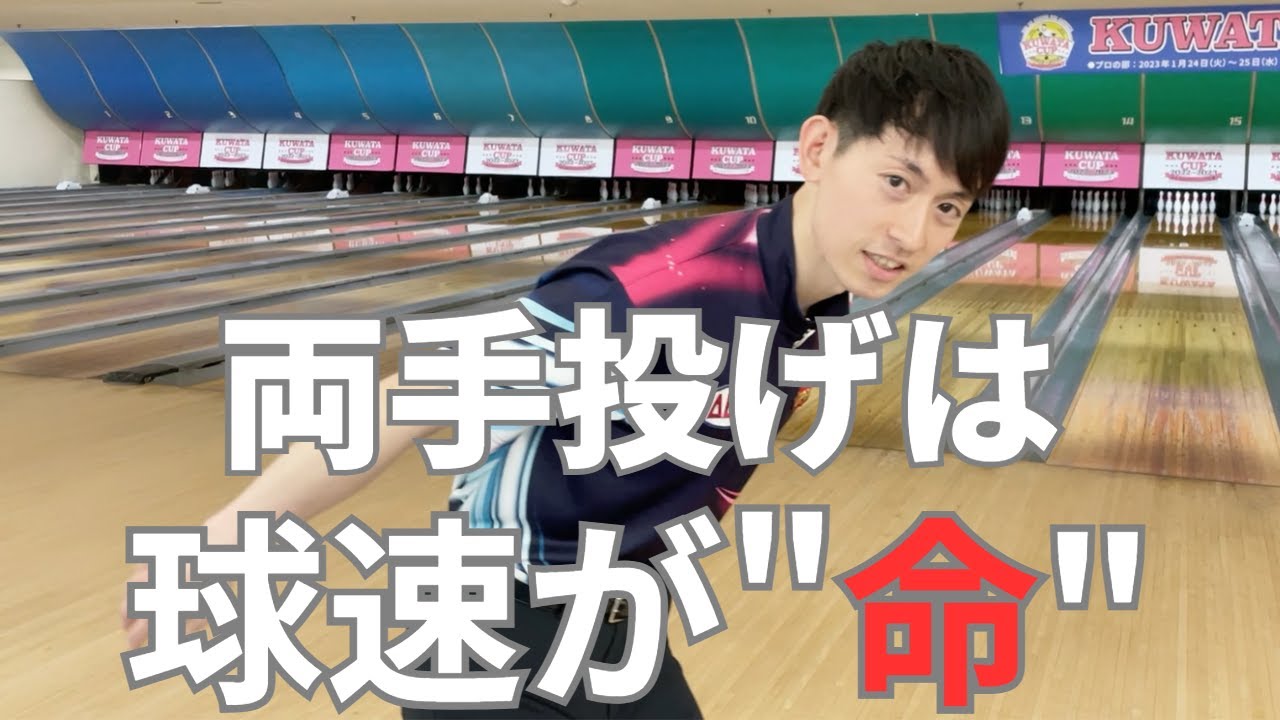 両手投げは球速が命！【ボウリングレッスン】
