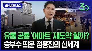 정용진 회장의 승부수… 유통 공룡 '이마트' 재도약 할까?_신세계편 [인사이트30]