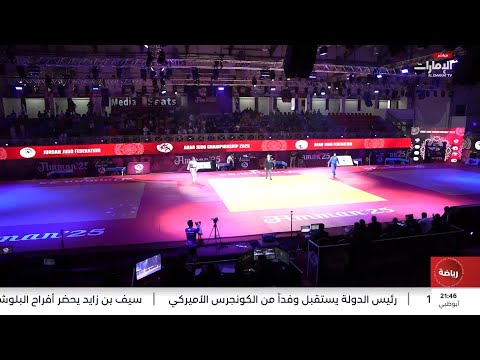 البطولة العربية للجودو مشاركة عربية واسعة وحضور مميز لمنتخب الإمارات