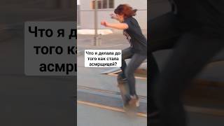 АСМР трюки на скейте от Cake Black ASMR 🛹 #asmr #асмр #triggers #триггеры #sk8 #skateboarding