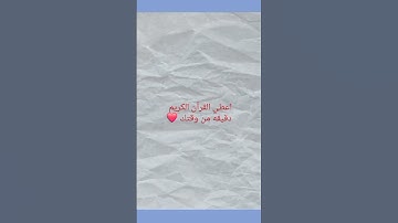احترم القران الكريم دقيقه من وقتك❤️