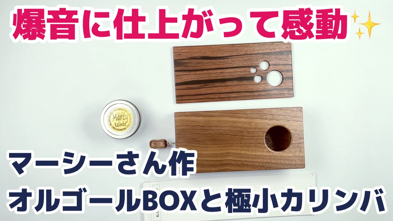 マーシーさんに手回しオルゴールのBOXを作っていただきました！極小12音カリンバも届きました！！