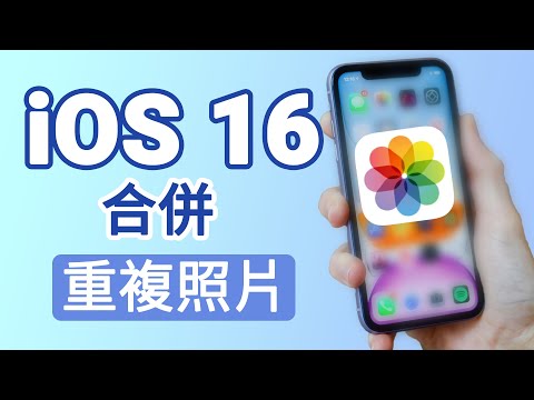 【iOS 16新功能】如何一鍵合併iPhone手機中大量重複的照片？ 