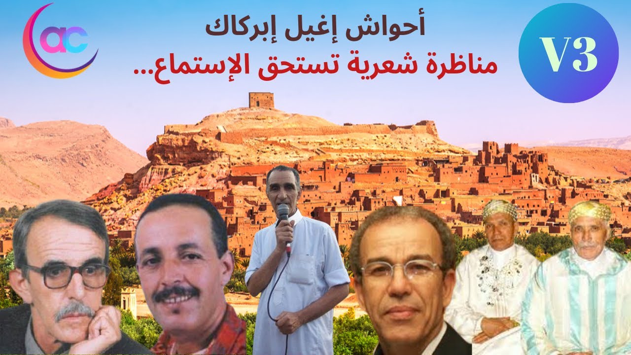 أحواش إغيل إبركاك - الجزء الثالث- تنضامت بمشاركة ألمع شعراء فن أحواش.