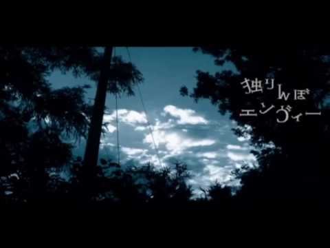 【初投稿】独りんぼエンヴィー【黝】