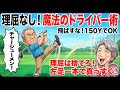 【プロ直伝。最短・裏切らないコツ 】 ドライバーをなんの理屈もなしに真っすぐ打てるようになるには
