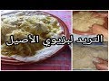 طريقة تحضير التريد لبزيوي التقليدي الأصيل الرفيسة من الألف الى الياء