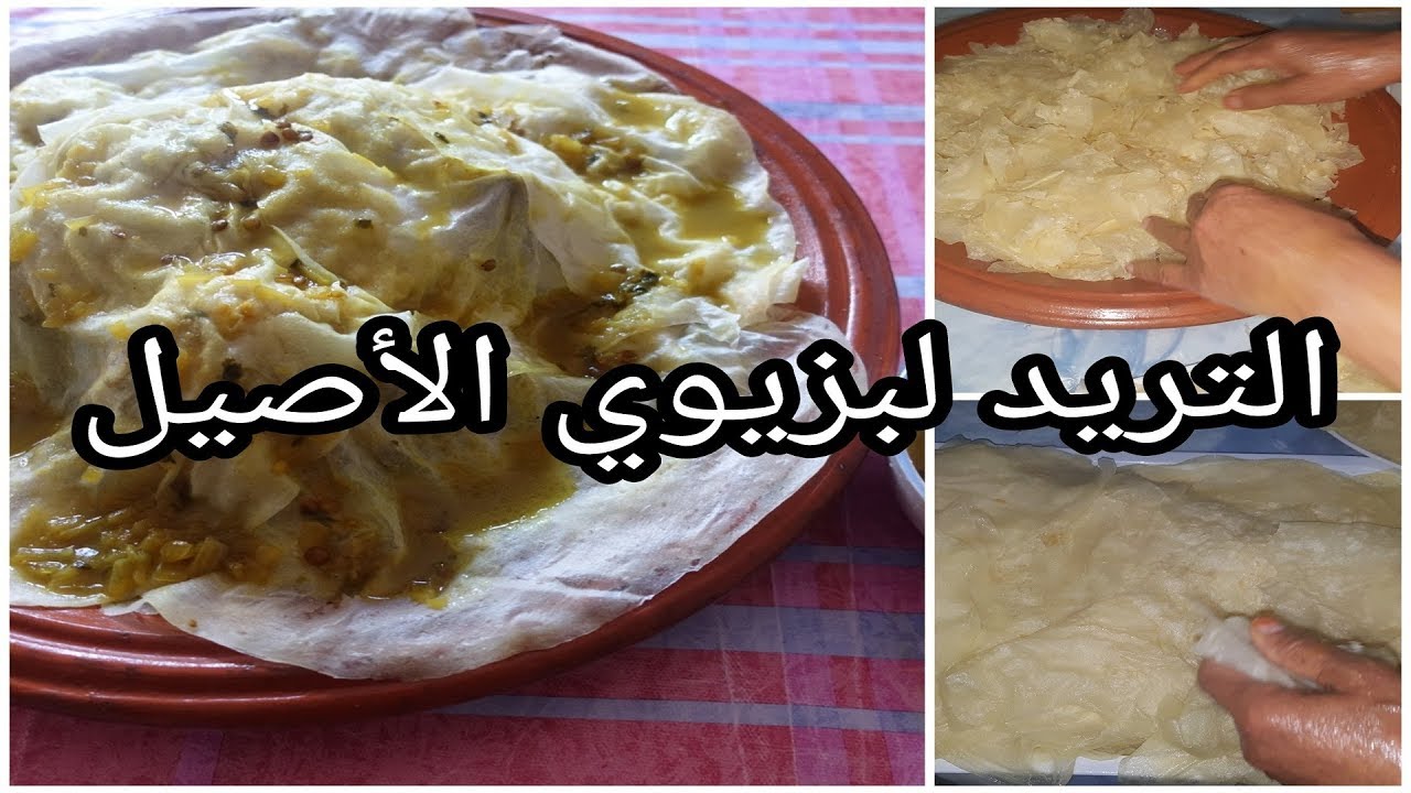 طريقة تحضير التريد لبزيوي التقليدي الأصيل (الرفيسة) من الألف الى الياء