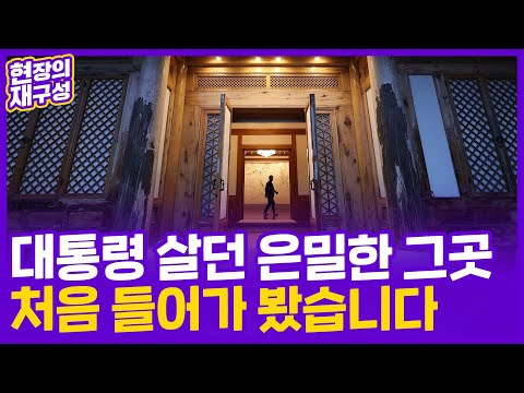 [현장의재구성] 청와대에서 가장 은밀한 곳…30년 만에 최초 공개 / 연합뉴스TV (YonhapnewsTV)