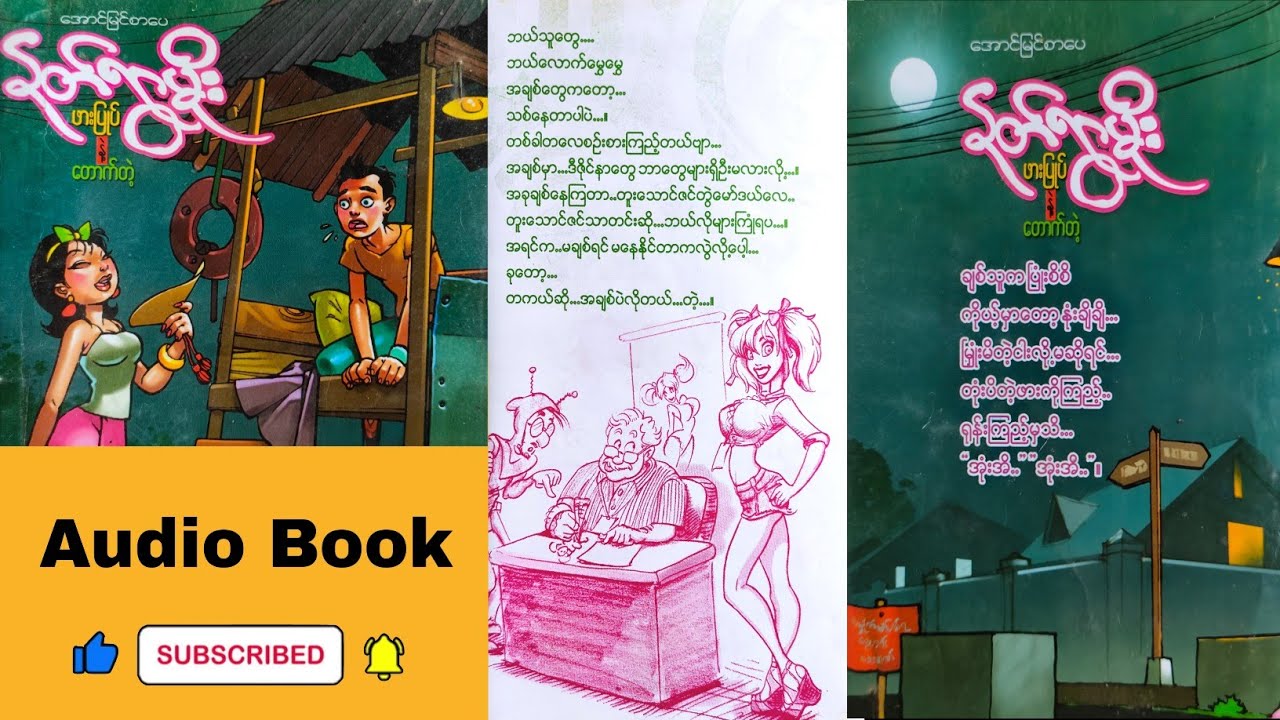 ဆရာနတ်ရွာမိုး (ဖားပြုတ်နဲ့တောက်တဲ့) အသံဇာတ်လမ်း စဆုံး Toad and Gecko Funny Story