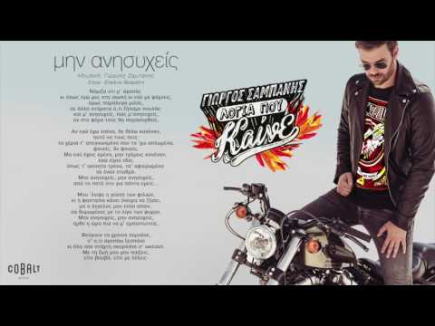 Γιώργος Σαμπάνης -