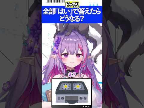 これなーんだ？全部こたえが全部はいだったら！？#vtuber　#これなーんだ　#tiktok　 #切り抜き