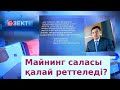 Майнинг саласы қалай реттеледі? | Өзекті