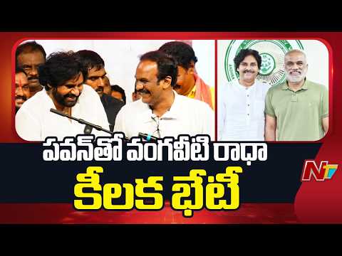 Vangaveeti Radha Meets AP DY CM Pawan Kalyan | NTV Telugu