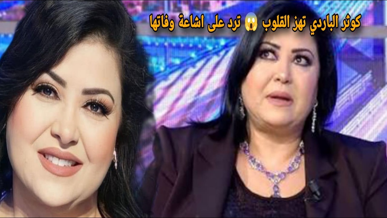 Каусар Аль-Барди шокировала сердца 😱 Она нарушила молчание и решительно опровергла распространяем...