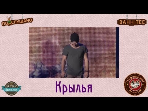 Bahh Tee - Крылья