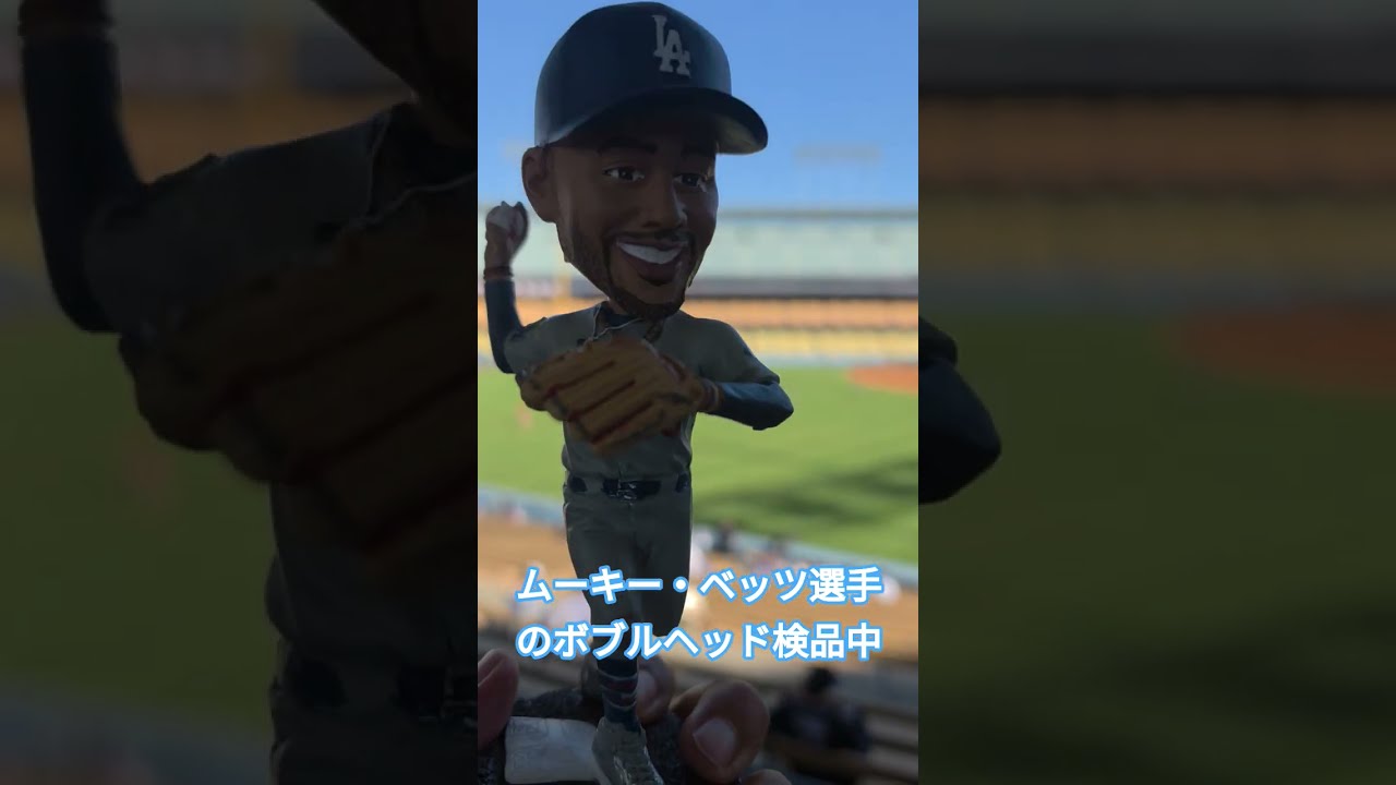 ムーキー・ベッツ選手のボブルヘッド検品中 #baseball #dodgers - YouTube