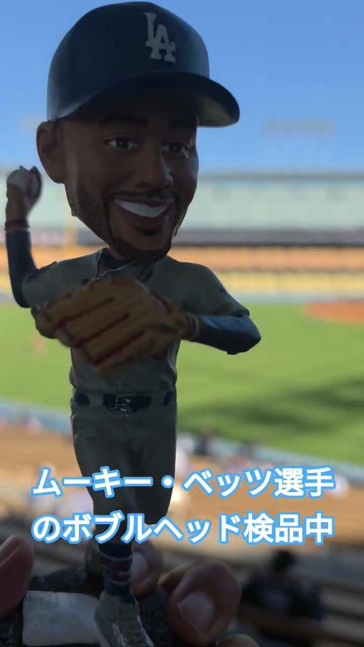 ムーキー・ベッツ選手のボブルヘッド検品中 #baseball #dodgers - YouTube