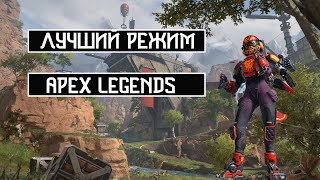 Лучший режим в Apex Legends / Арены / Валькирия / 9 сезон Apex Legends