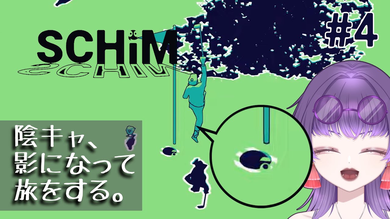 【SCHiM - スキム -】影の精霊になって大冒険するゲーム#4【朽無よみね/個人勢VTuber】