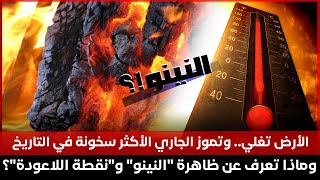 الأرض تغلي.. وتموز الجاري الأكثر سخونة في التاريخ.. وماذا تعرف عن ظاهرة 