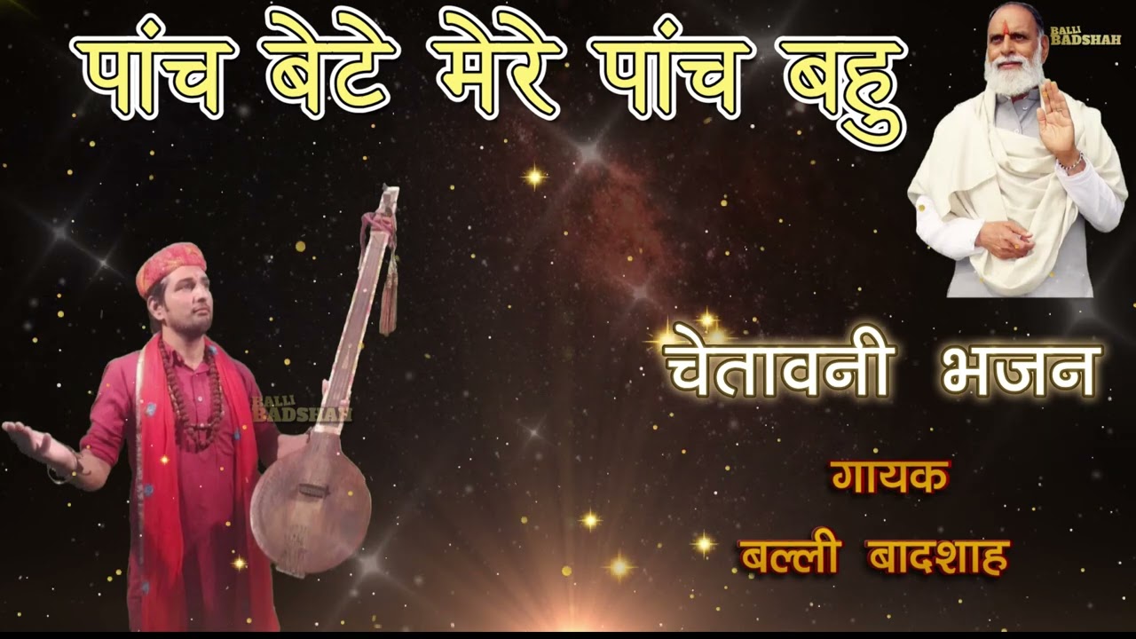 पांच बेटे मेरे पांच बहु|गायक बल्ली बादशाह|PAANCH BETE MERE PAANCH BAHU|BALLI BADSHAH OFFICIAL