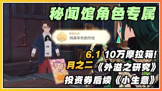 【原神】秘闻馆角色专属世界任务《小生意》《外溢之研究》和10万摩拉箱!隐藏成就《纯真年代的终结》