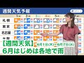 週間天気予報 6月1日(木)〜6月7日(水)