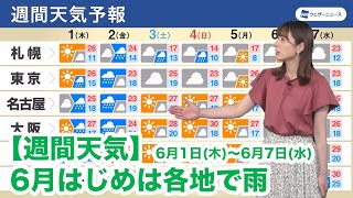 週間天気予報 6月1日(木)〜6月7日(水)