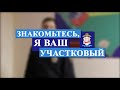 Знакомьтесь, я ваш участковый - Даниил Варакин