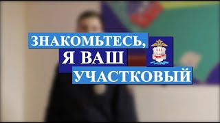 Знакомьтесь, я ваш участковый - Даниил Варакин