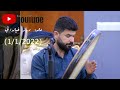ملا دیار خیلانی 1 1 2022 زۆرنەفام بووم کاتی مندالیم کەمن تەوبەم نەکرد ملا دیار خیلانی 1 1 2022 زۆرنەفام بووم کاتی مندالیم کەمن تەوبەم نەکرد