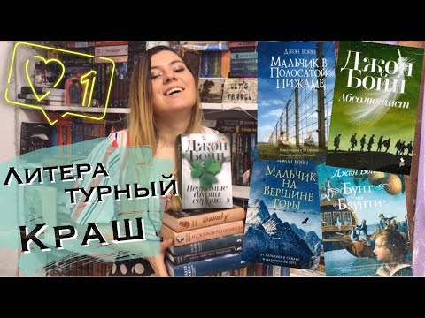 НОВЫЙ ЛИТЕРАТУРНЫЙ КРАШ - ДЖОН БОЙН // Автор лучшей книги 2019 года