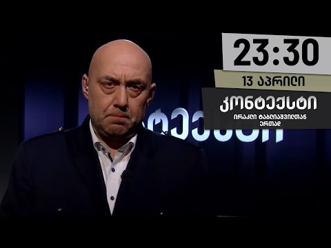 კონტექსტი — 13 აპრილი, ნაწილი II