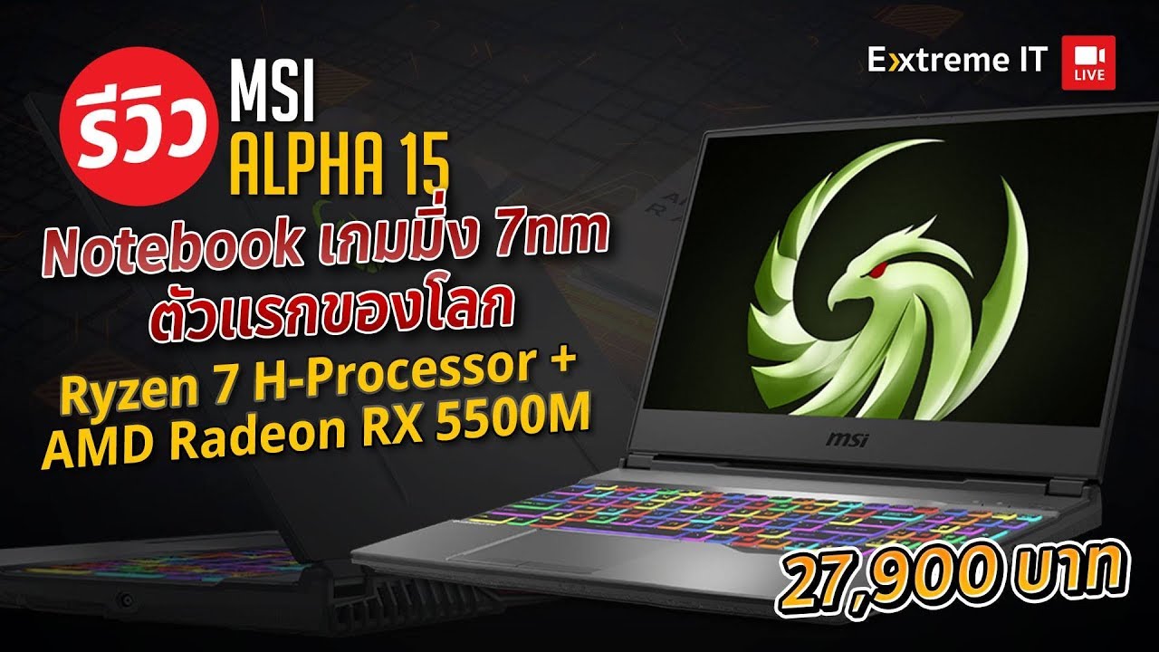 รีวิว โน๊ตบุ๊ค MSI ALPHA 15 Notebook เกมมิ่ง 7 nm ตัวแรกของโลก Ryzen 7 + RX5500M ในราคา 27,900 บาท