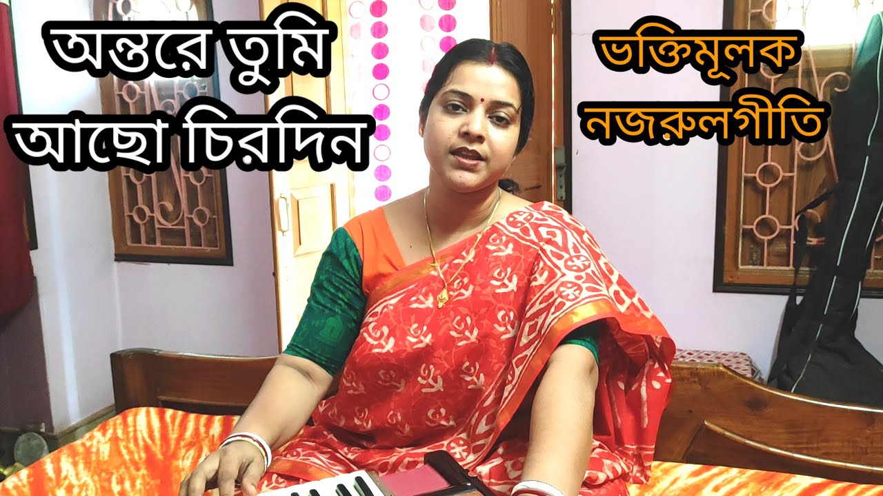 Antare Tumi Achho Chirodin l অন্তরে তুমি l Kazi Nazrul Islam l Banasri Chakraborty l Nazrulgeeti