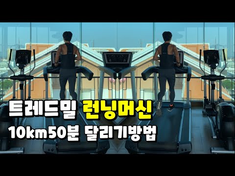 트레드밀 런닝머신 10km 50분 달리기방법 달리기 러닝 마라톤 러닝머신훈련법