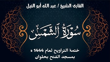 سورة الشمس | ختمة تراويح 1444 ه | الشيخ عبد الله أبو النيل