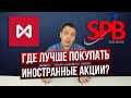 Где лучше покупать акции зарубежных компаний: MOEX VS SPB Exchange - Дмитрий Черёмушкин