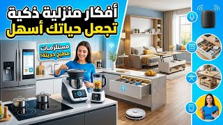 أفكار ستغير حياتك! 🤯 Smart Home Hacks for Easier Life