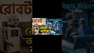 আধুনিক Robot কে আবিষ্কার করেছে? Robot Invention History #didyouknow #robot #how
