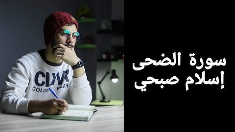 ولسوف يعطيك ربك فترضى  🤲 سورة الضحى تلاوة هادئه قصيرة لكنها سوف تريحك💦💙