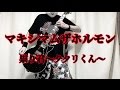 【マキシマムザホルモン】【ギター】祟り君~タタリくん~弾いてみた【葉田ルコ】