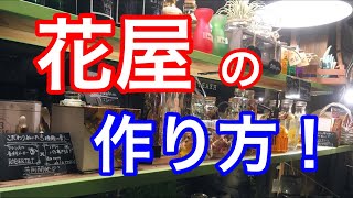 【ライブ】花屋に必要なあれやこれ‼︎花屋の作り方教えます！